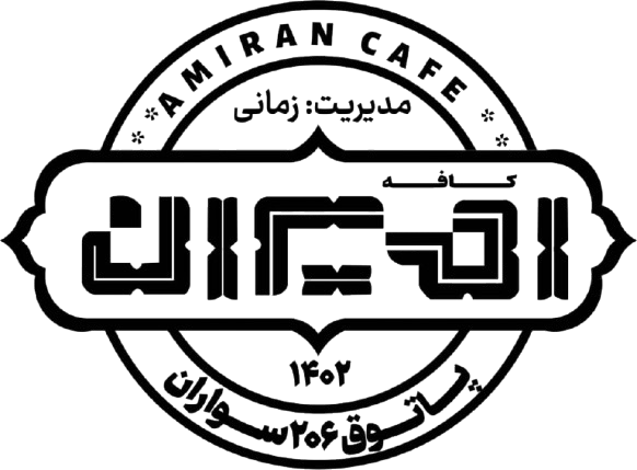 کافه امیران